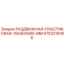 9753216186 РАЗДВИЖНАЯ ПЛАСТИКОВАЯ 15X40X580 MM Epiroc