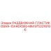 9753216186 РАЗДВИЖНАЯ ПЛАСТИКОВАЯ 15X40X580 MM Epiroc
