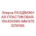 9753216186 РАЗДВИЖНАЯ ПЛАСТИКОВАЯ 15X40X580 MM Epiroc
