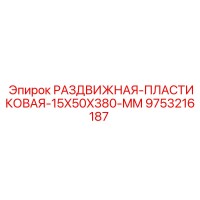 9753216187 РАЗДВИЖНАЯ ПЛАСТИКОВАЯ 15X50X380 MM Epiroc