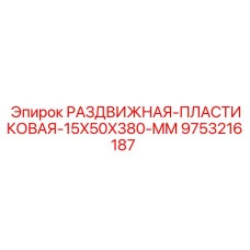 9753216187 РАЗДВИЖНАЯ ПЛАСТИКОВАЯ 15X50X380 MM Epiroc