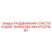 9753216187 РАЗДВИЖНАЯ ПЛАСТИКОВАЯ 15X50X380 MM Epiroc