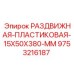 9753216187 РАЗДВИЖНАЯ ПЛАСТИКОВАЯ 15X50X380 MM Epiroc