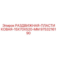 9753216190 РАЗДВИЖНАЯ ПЛАСТИКОВАЯ 15X70X520 MM Epiroc