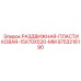 9753216190 РАЗДВИЖНАЯ ПЛАСТИКОВАЯ 15X70X520 MM Epiroc