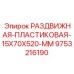 9753216190 РАЗДВИЖНАЯ ПЛАСТИКОВАЯ 15X70X520 MM Epiroc
