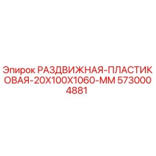 5730004881 РАЗДВИЖНАЯ ПЛАСТИКОВАЯ 20X100X1060 MM Epiroc