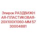 5730004881 РАЗДВИЖНАЯ ПЛАСТИКОВАЯ 20X100X1060 MM Epiroc