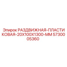 5730005360 РАЗДВИЖНАЯ ПЛАСТИКОВАЯ 20X100X1300 MM Epiroc