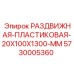 5730005360 РАЗДВИЖНАЯ ПЛАСТИКОВАЯ 20X100X1300 MM Epiroc