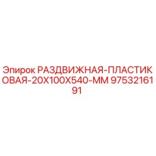 9753216191 РАЗДВИЖНАЯ ПЛАСТИКОВАЯ 20X100X540 MM Epiroc