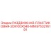 9753216191 РАЗДВИЖНАЯ ПЛАСТИКОВАЯ 20X100X540 MM Epiroc