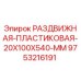 9753216191 РАЗДВИЖНАЯ ПЛАСТИКОВАЯ 20X100X540 MM Epiroc