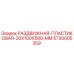 5730005359 РАЗДВИЖНАЯ ПЛАСТИКОВАЯ 20X100X580 MM Epiroc