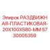 5730005359 РАЗДВИЖНАЯ ПЛАСТИКОВАЯ 20X100X580 MM Epiroc