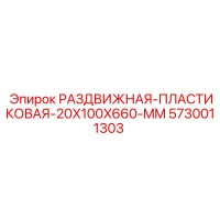 5730011303 РАЗДВИЖНАЯ ПЛАСТИКОВАЯ 20X100X660 MM Epiroc