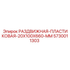 5730011303 РАЗДВИЖНАЯ ПЛАСТИКОВАЯ 20X100X660 MM Epiroc