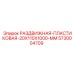 5730004709 РАЗДВИЖНАЯ-ПЛАСТИКОВАЯ-20X110X1000-MM Epiroc