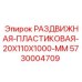 5730004709 РАЗДВИЖНАЯ-ПЛАСТИКОВАЯ-20X110X1000-MM Epiroc
