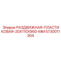 5730011304 РАЗДВИЖНАЯ ПЛАСТИКОВАЯ 20X110X950 MM Epiroc