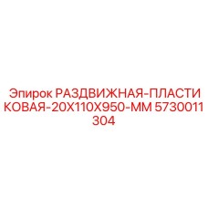 5730011304 РАЗДВИЖНАЯ ПЛАСТИКОВАЯ 20X110X950 MM Epiroc
