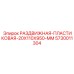 5730011304 РАЗДВИЖНАЯ ПЛАСТИКОВАЯ 20X110X950 MM Epiroc