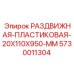 5730011304 РАЗДВИЖНАЯ ПЛАСТИКОВАЯ 20X110X950 MM Epiroc