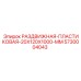5730004043 РАЗДВИЖНАЯ ПЛАСТИКОВАЯ 20X120X1000 MM Epiroc