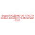 9753216192 РАЗДВИЖНАЯ ПЛАСТИКОВАЯ 20X120X1175 MM Epiroc
