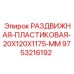 9753216192 РАЗДВИЖНАЯ ПЛАСТИКОВАЯ 20X120X1175 MM Epiroc
