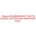 9753216193 РАЗДВИЖНАЯ ПЛАСТИКОВАЯ 20X120X1240 MM Epiroc