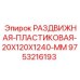 9753216193 РАЗДВИЖНАЯ ПЛАСТИКОВАЯ 20X120X1240 MM Epiroc
