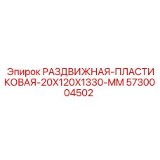 5730004502 РАЗДВИЖНАЯ-ПЛАСТИКОВАЯ-20X120X1330-MM Epiroc