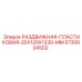 5730004502 РАЗДВИЖНАЯ-ПЛАСТИКОВАЯ-20X120X1330-MM Epiroc