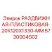 5730004502 РАЗДВИЖНАЯ-ПЛАСТИКОВАЯ-20X120X1330-MM Epiroc