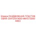5730004463 РАЗДВИЖНАЯ-ПЛАСТИКОВАЯ-20X120X1400-MM Epiroc