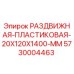 5730004463 РАЗДВИЖНАЯ-ПЛАСТИКОВАЯ-20X120X1400-MM Epiroc