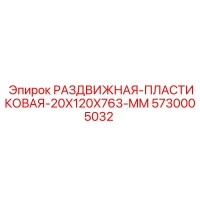 5730005032 РАЗДВИЖНАЯ-ПЛАСТИКОВАЯ-20X120X763-MM Epiroc