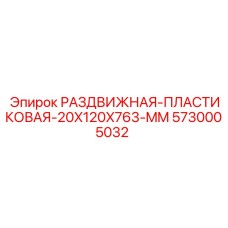 5730005032 РАЗДВИЖНАЯ-ПЛАСТИКОВАЯ-20X120X763-MM Epiroc