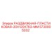 5730005032 РАЗДВИЖНАЯ-ПЛАСТИКОВАЯ-20X120X763-MM Epiroc