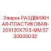 5730005032 РАЗДВИЖНАЯ-ПЛАСТИКОВАЯ-20X120X763-MM Epiroc