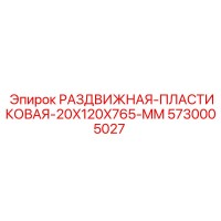 5730005027 РАЗДВИЖНАЯ-ПЛАСТИКОВАЯ-20X120X765-MM Epiroc