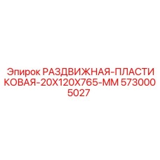 5730005027 РАЗДВИЖНАЯ-ПЛАСТИКОВАЯ-20X120X765-MM Epiroc