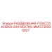5730005027 РАЗДВИЖНАЯ-ПЛАСТИКОВАЯ-20X120X765-MM Epiroc
