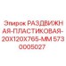 5730005027 РАЗДВИЖНАЯ-ПЛАСТИКОВАЯ-20X120X765-MM Epiroc