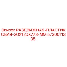 5730011305 РАЗДВИЖНАЯ-ПЛАСТИКОВАЯ-20X120X773-MM Epiroc