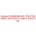 5730011305 РАЗДВИЖНАЯ-ПЛАСТИКОВАЯ-20X120X773-MM Epiroc
