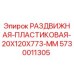 5730011305 РАЗДВИЖНАЯ-ПЛАСТИКОВАЯ-20X120X773-MM Epiroc