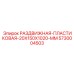 5730004503 РАЗДВИЖНАЯ-ПЛАСТИКОВАЯ-20X150X1020-MM Epiroc