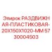 5730004503 РАЗДВИЖНАЯ-ПЛАСТИКОВАЯ-20X150X1020-MM Epiroc